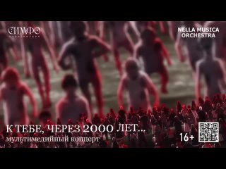 К ТЕБЕ, ЧЕРЕЗ 2000 ЛЕТ