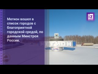 Новости Мегиона. Мегион