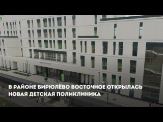Собяниноткрылновую детскуюполиклиникуна юге Москвы