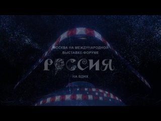 Пространство Москвы на выставке “Россия“