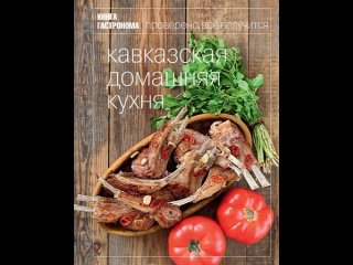 Аудиокнига “Книга Гастронома Кавказская домашняя кухня“