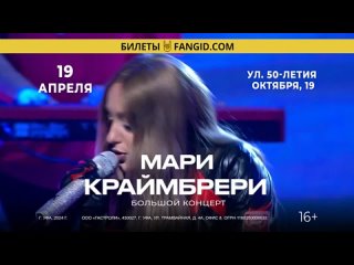 Мари Краймбрери / Уфа /  / Тинькофф Холлtan video