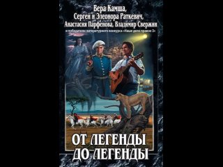 Аудиокнига “От легенды до легенды“ Вера Камша, Сергей Раткевич, Анастасия Парфенова, Владимир Свержин