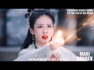[rus cover] 💖OST к дораме Светлый пепел луны_Till the end of the moon (The Black Moonlight)  黑月光 💖