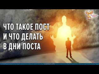 Что такое пост и что делать в дни поста