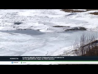 В АБАЗЕ ВВЕДЁН РЕЖИМ ПОВЫШЕННОЙ ГОТОВНОСТИ