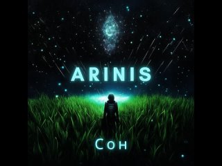 ARINIS - Сон
