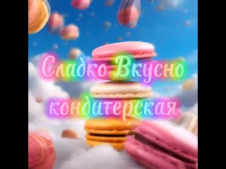 “Сладко Вкусно“