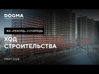 Отчет о ходе строительства жилого квартала «Рекорд-2» за март