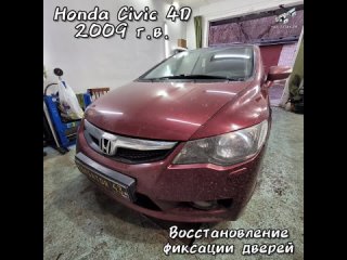 Honda Civic 4D ремонт ограничителей в Фиксатор