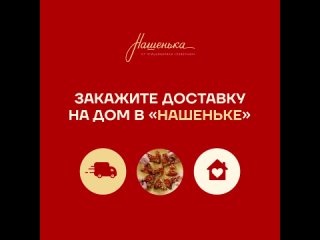 Доставка в «Нашеньке»