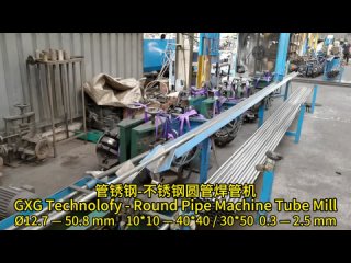 管锈钢-不锈钢圆管焊管机GXG Technolofy - Round Pipe Machine Tube Mill