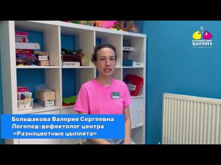 Видео от Логопед в Калининграде | Разноцветные Цыплята
