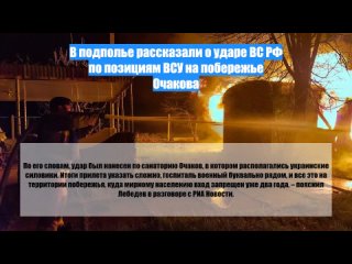 В подполье рассказали о ударе ВС РФ по позициям ВСУ на побережье Очакова