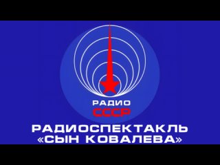 📻 Радиоспектакль «Сын Ковалёва» (1978 год)