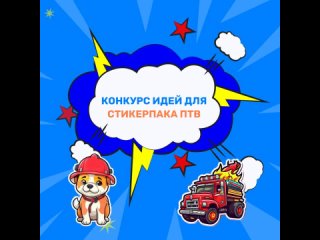 Конкурс идей для стикерпака ПТВ