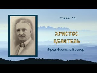 Христос Целитель— Ф.Ф.Босворт — Глава 11 — Полнота Божьей жизни секрет вашей победы