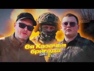 Военкор Евгений Лисицын: 6-я Казачья бригада