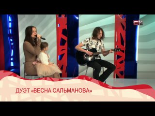 РУБРИКА “ПРОСНИСЬ И ПОЙ“. В СТУДИИ ДУЭТ “ВЕСНА САЛЬМАНОВА“