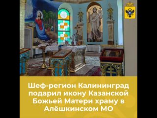 Храм в Алешкинском округе получил икону от шефа-региона Калининградской области