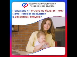 🇷🇺 Положена ли оплата по больничному маме из Херсонской области, которая находится в декретном отпуске?