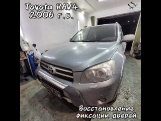 Toyota RAV4 ремонт ограничителей в Фиксатор