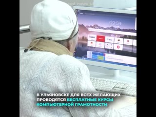 В Ульяновске для всех желающих проводятся бесплатные курсы компьютерной грамотности