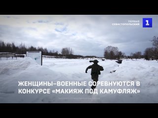 Женщины–военные соревнуются в конкурсе «Макияж под камуфляж»