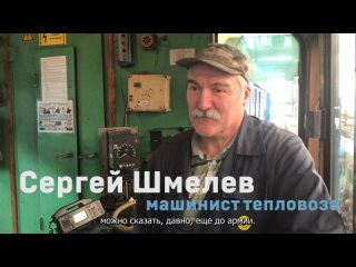 Машинист тепловоза ТВЗ_Сергей Шмелев