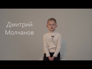 Дмитрий Молчанов