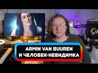 Armin van Buuren и его Человек-невидимка.mp4