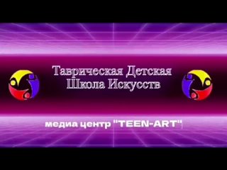Медиа центр Таврической ДШИ “TEEN-ART“tan video