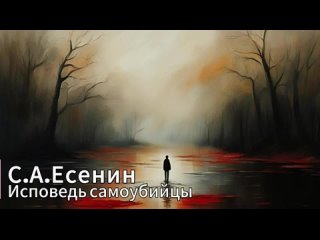 Исповедь самоубийцы