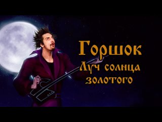 Михаил Горшенев - Луч солнца золотого (Бременские Музыканты AI Cover).mp4