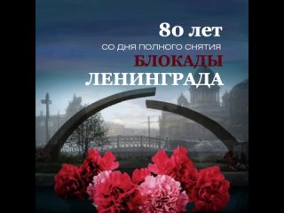 27 января исполнилось 80 лет со дня полного снятия блокады Ленинграда.