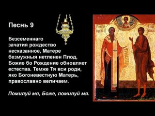 Канон Св Андрея Критского, Среда _ Canon of St Andrew of Crete, Wednesday