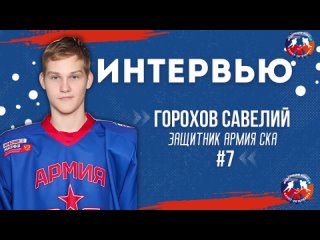 Интервью с защитником команды Армия СКА 2007- Савелием Гороховым