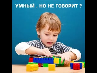 Ребенок умненький, но не говорит?