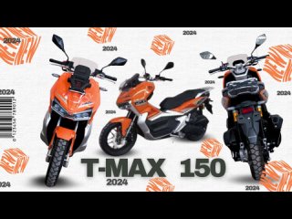 Новинка 2024 от Motoland - скутер T-MAX 150 (WY150-5E)!