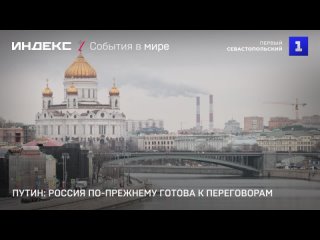 Путин: Россия по-прежнему готова к переговорам