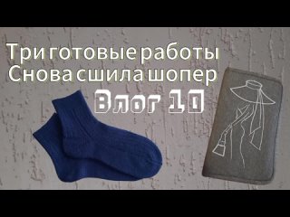 Творческий влог №10 Снова шопер, носки и творческие процессы