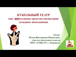 ХУДОЖЕСТВЕННАЯ НАПРАВЛЕННОСТЬ Кукольный театр как эффективное средство воспитания младших школьников