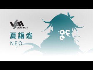 【夏語遙ACE AI NEO】唯一【VoiceMith x ACE Studio聲音庫試聽】