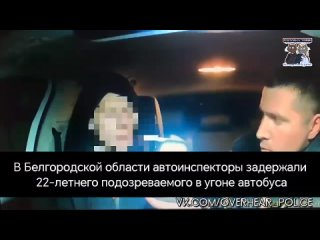 В Белгородской области автоинспекторы задержали 22-летнего подозреваемого в угоне автобуса