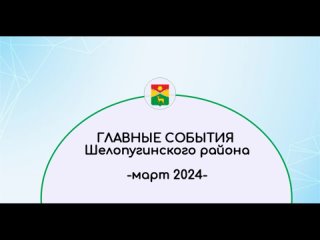 Дайджест новостей Шелопугинского района - март 2024