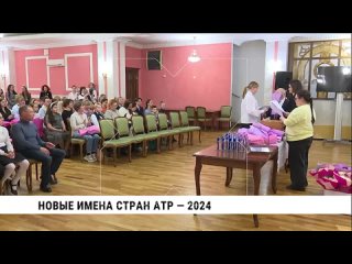 В Хабаровске прошёл международный фестиваль «Новые имена стран АТР». За право участвовать в нём в этом году боролась тысяча юных