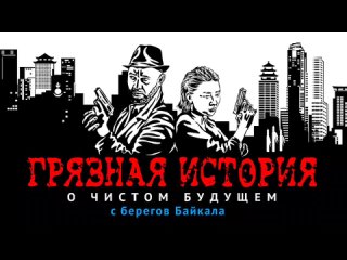 «Грязная история о чистом будущем с берегов Байкала» | Тизер