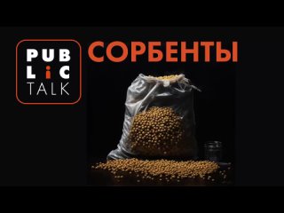 Public Talk - Сорбенты