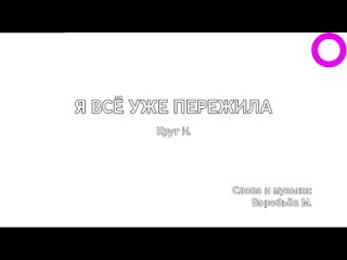 Ирина Круг - Я Всё Уже Пережила (караоке)