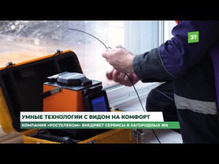 Компания Ростелеком внедряет сервисы в загородных ЖК